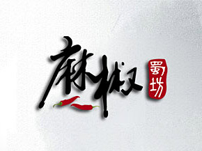 麻椒蜀坊LOGO設(shè)計(jì)，是以特色精品川菜為主，以蘊(yùn)含深厚的巴文化而聞名。