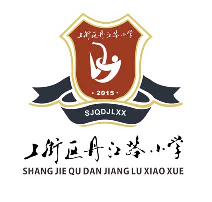 ​襄樊丹江路小學標志介紹