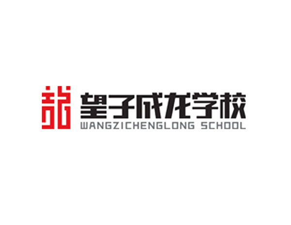 望子成龍學(xué)校