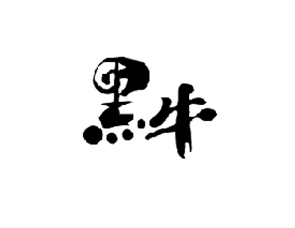 黑牛食品公司標(biāo)志設(shè)計(jì)釋義介紹及公司簡(jiǎn)介