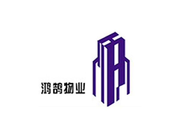 鴻鵠物業(yè)管理有限公司