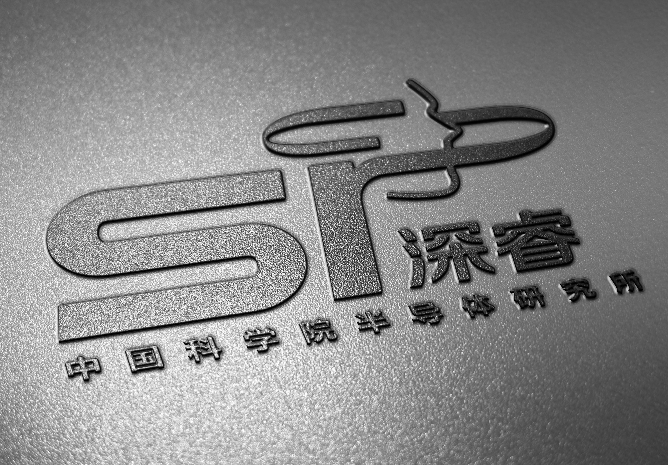 中國(guó)科學(xué)院半導(dǎo)體研究所品牌LOGO設(shè)計(jì)