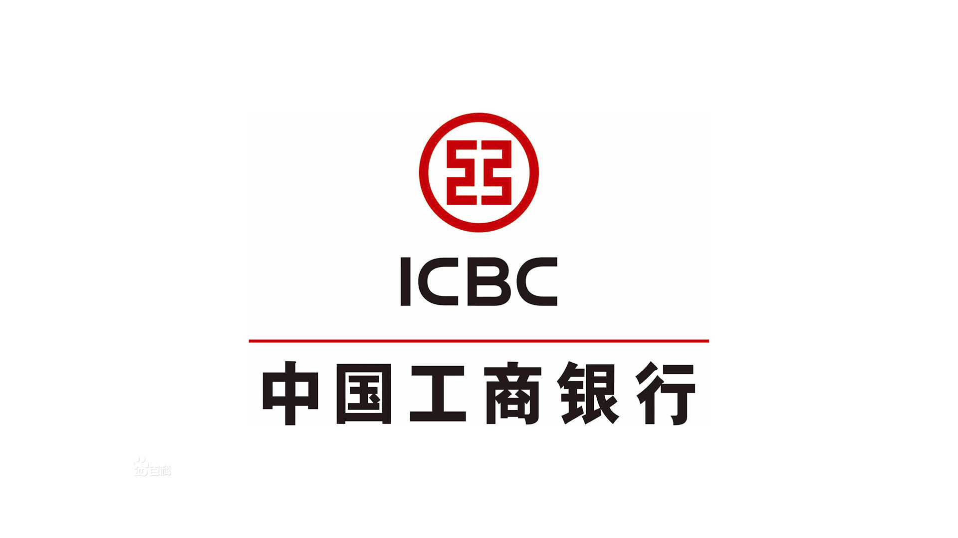 中國工商銀行ICBC的標(biāo)志設(shè)計正稿.jpg/