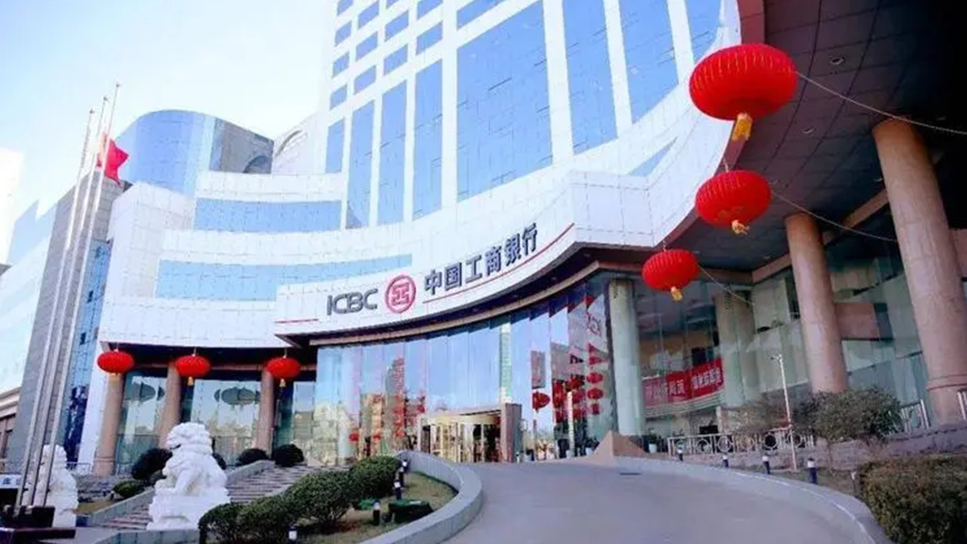 中國工商銀行ICBC的標(biāo)志設(shè)計大樓形象.jpg/