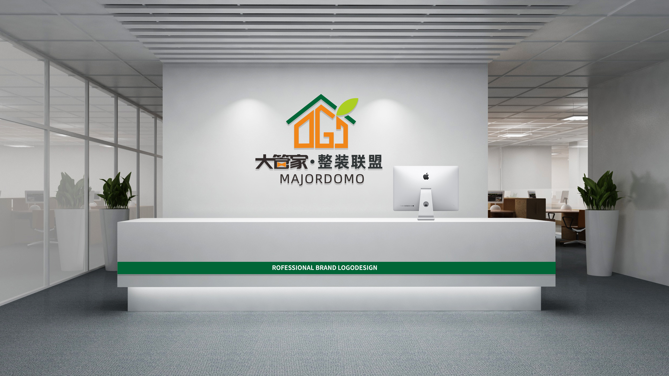 大管家整裝聯(lián)盟LOGO設計接待臺