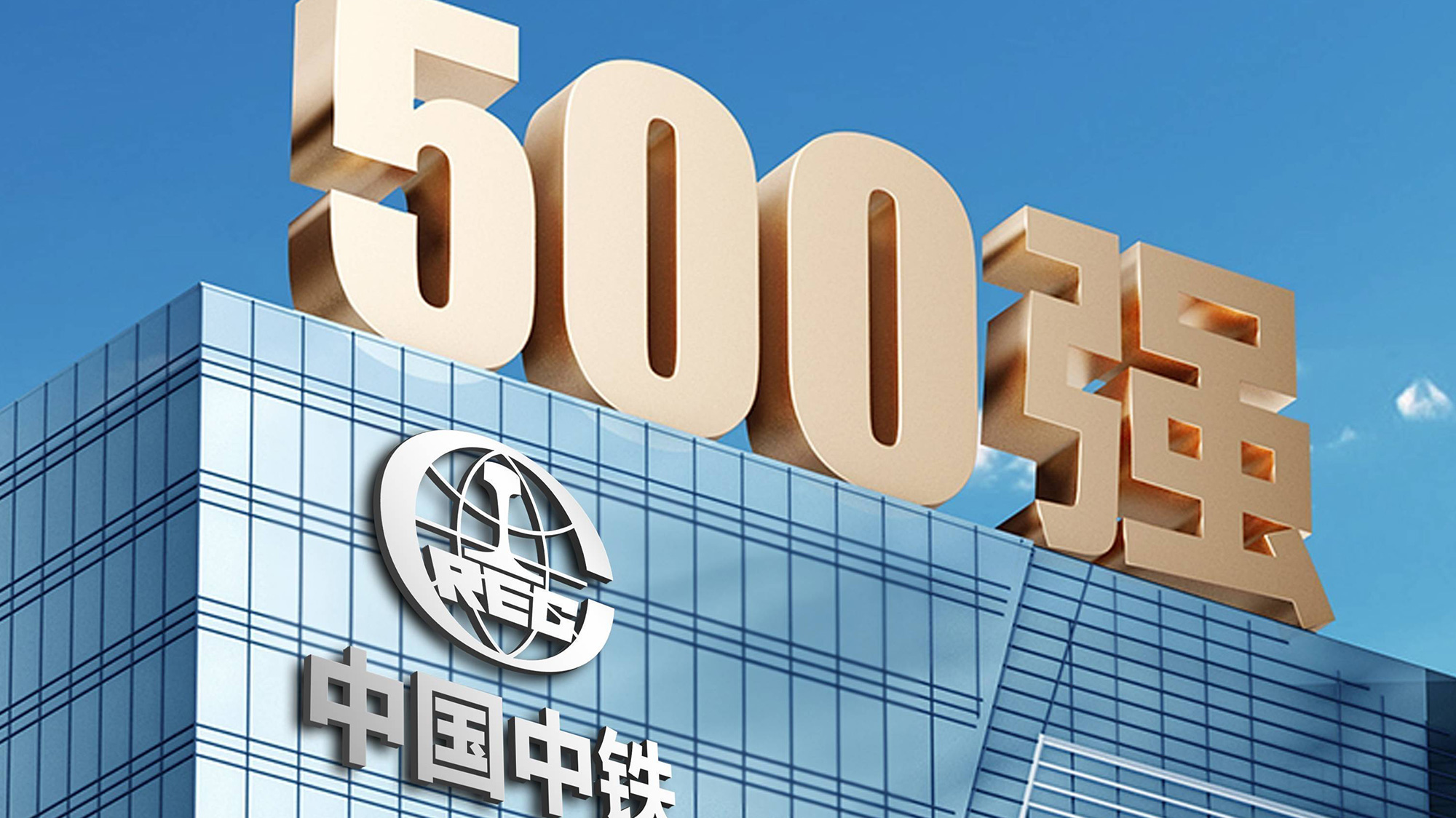 中國中鐵LOGO設(shè)計立體字