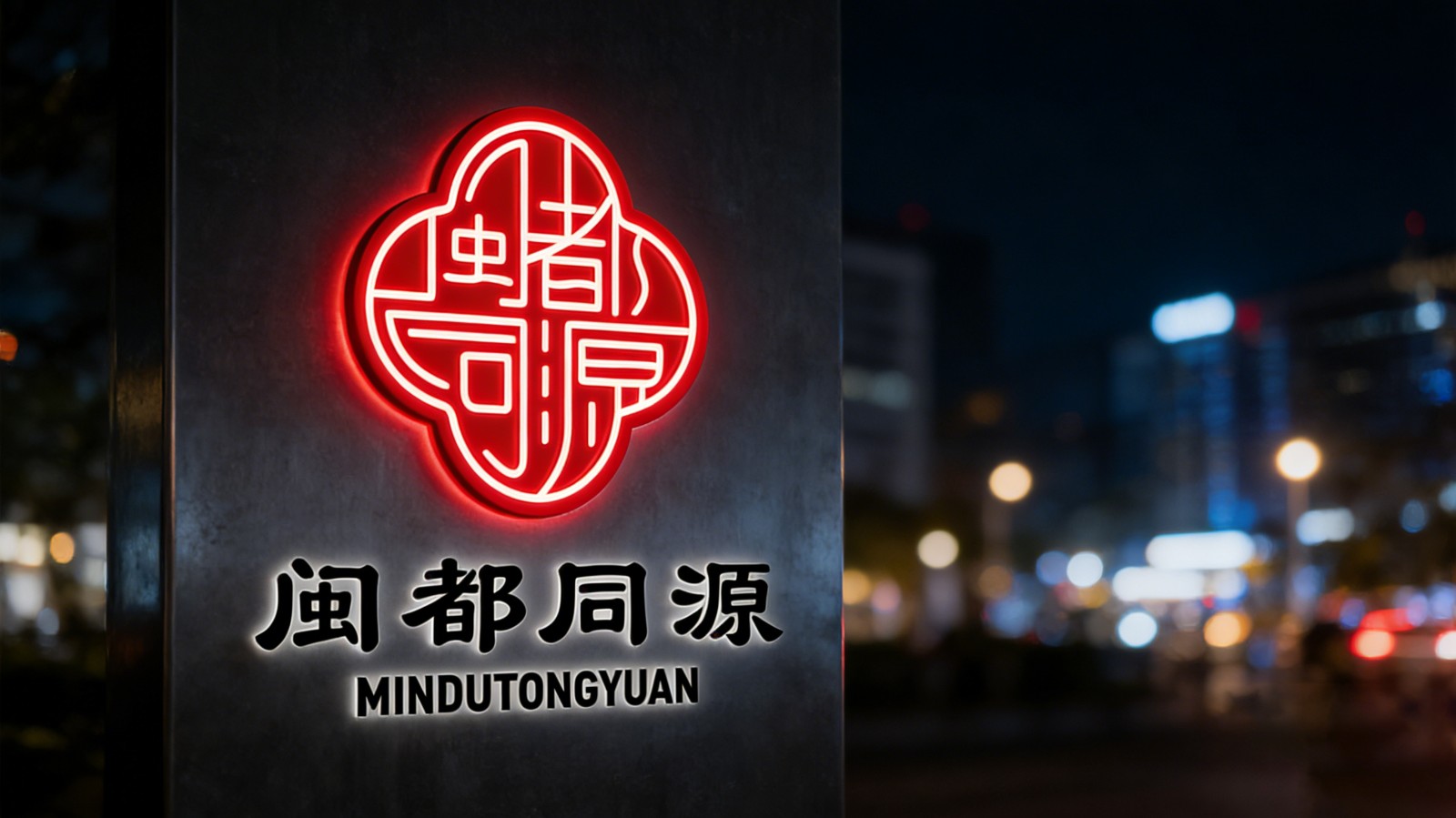 閩都同源LOGO設(shè)計(jì)戶外發(fā)光字